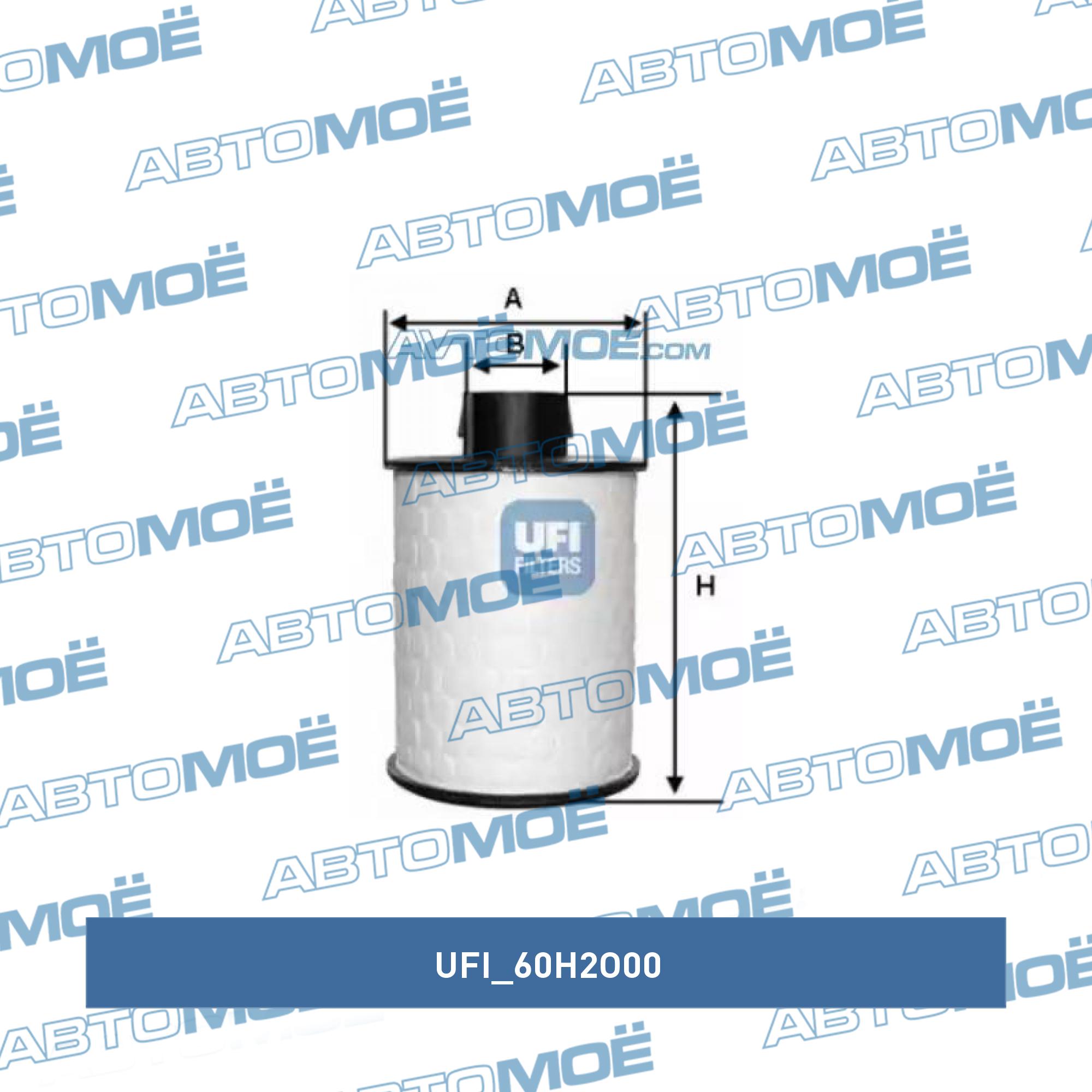 Фильтр топливный UFI 60H2O00