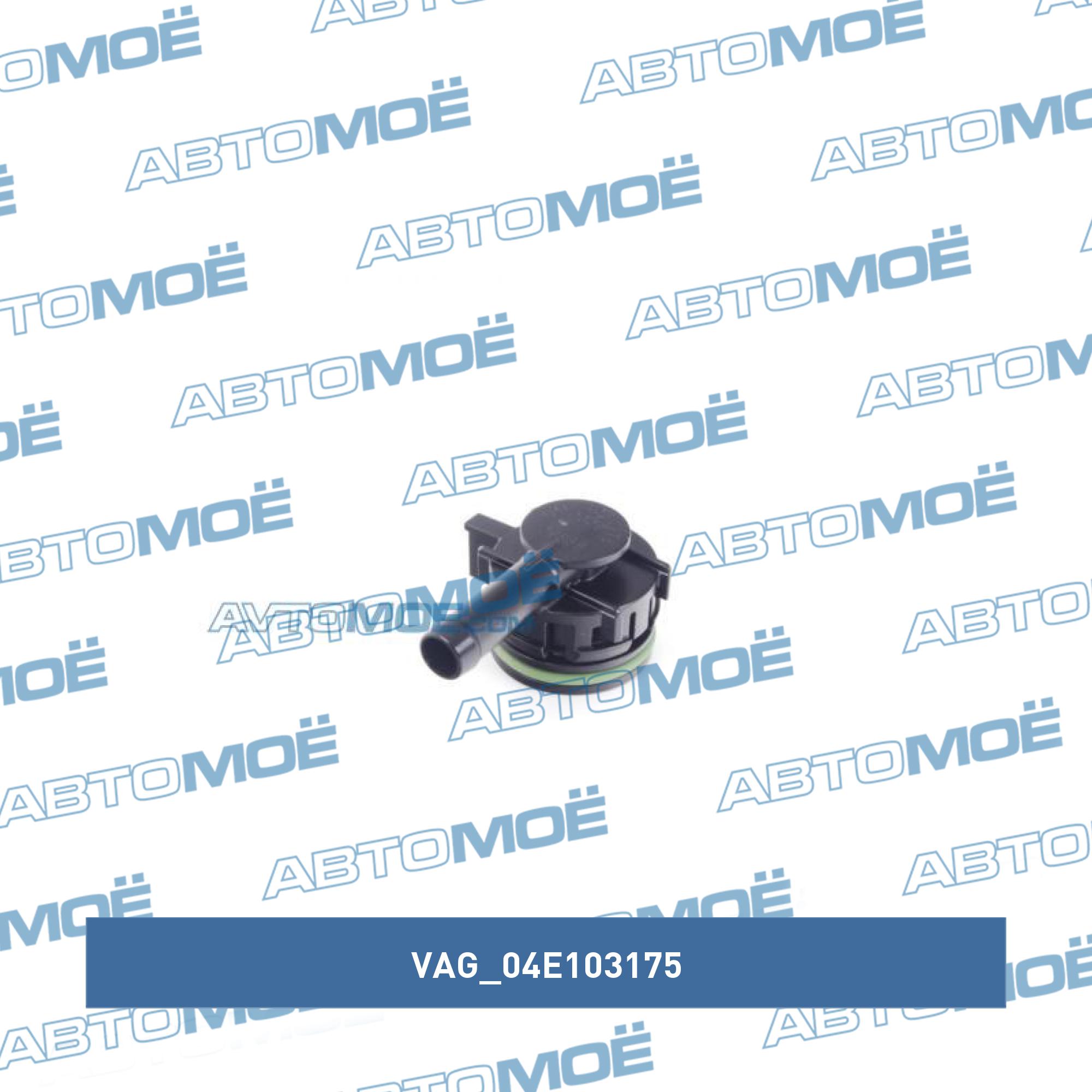 Клапан вентиляции картерных газов VAG 04E103175