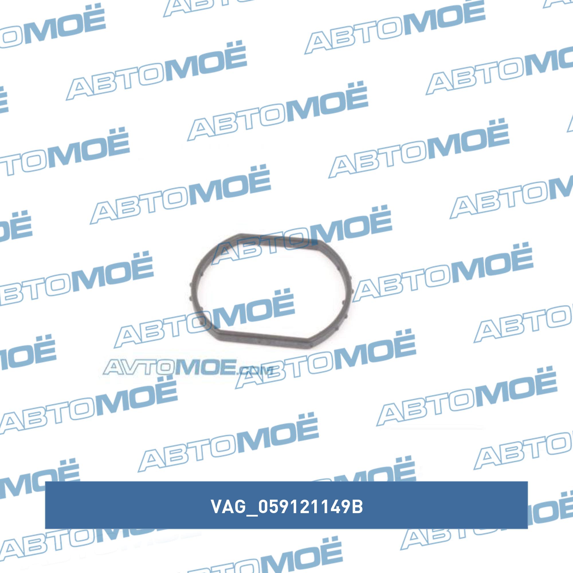 Кольцо уплотнительное маслянного радиатора VAG 059121149B