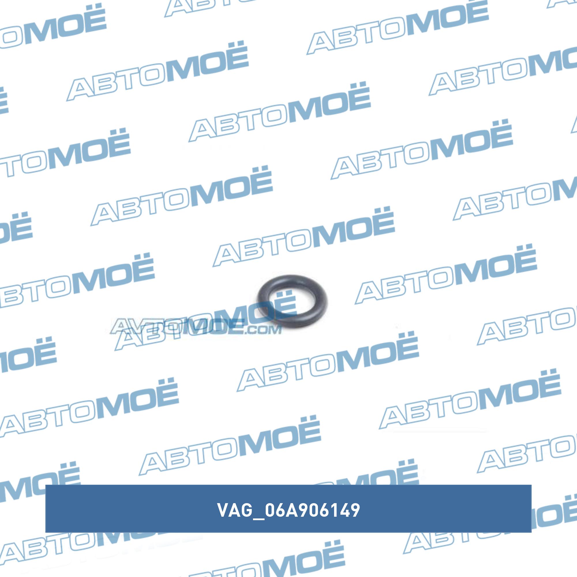 Кольцо уплотнительное топливной форсунки VAG 06A906149