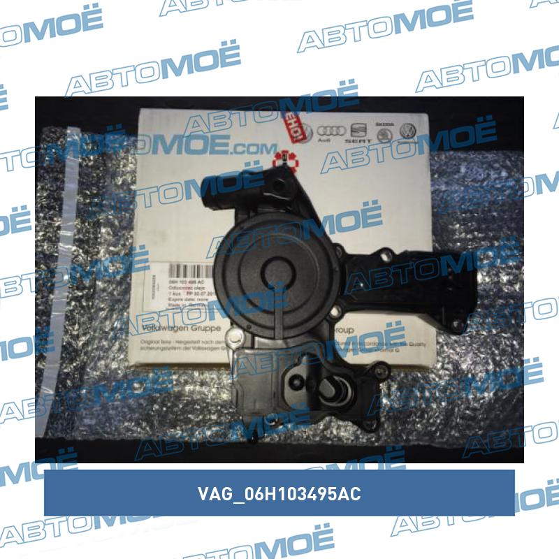 Клапан системы вентиляции картера VAG 06H103495AC