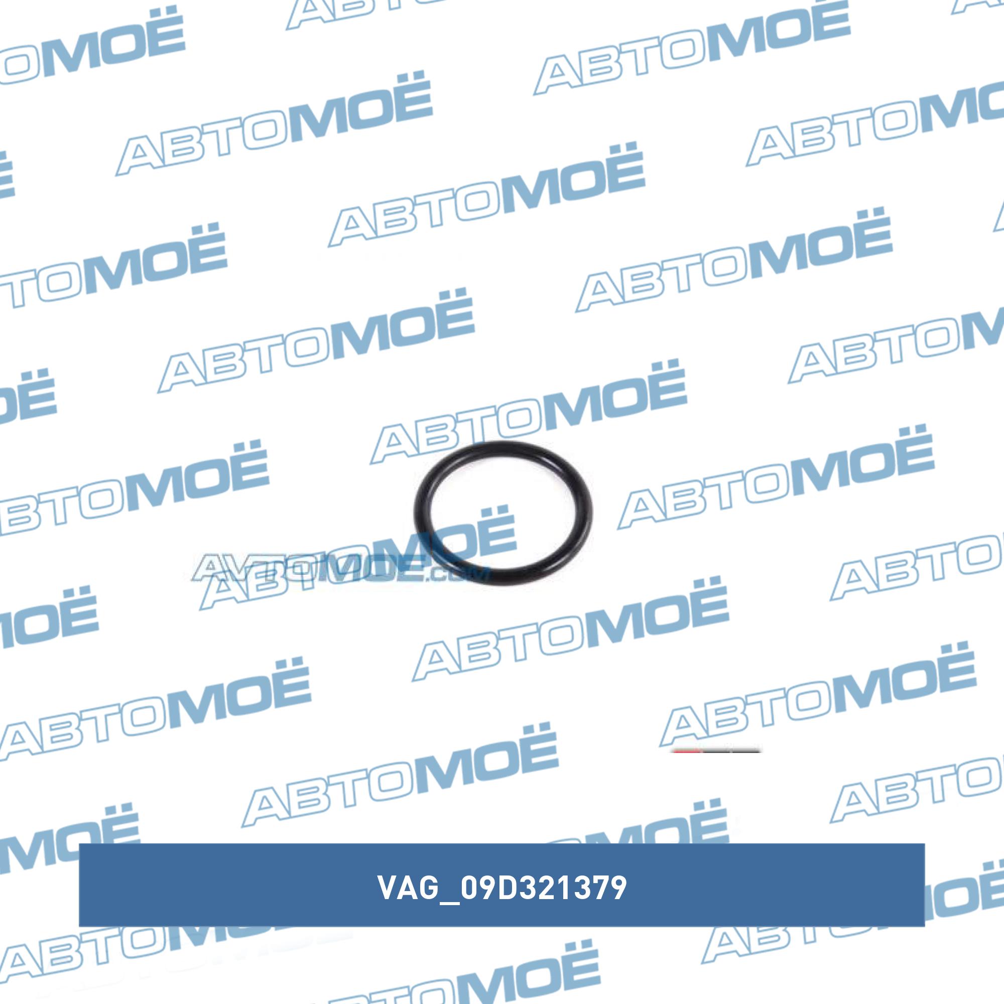 Кольцо уплотнительное заливной пробки поддона АКПП VAG 09D321379