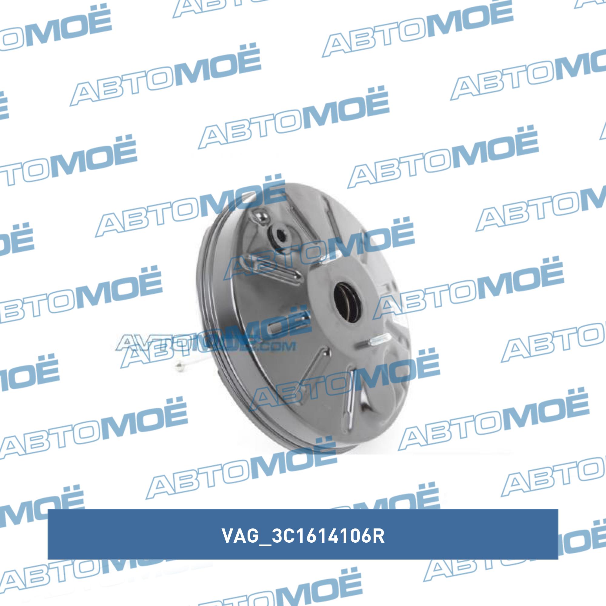 Усилитель вакуумный тормозов VAG 3C1614106R