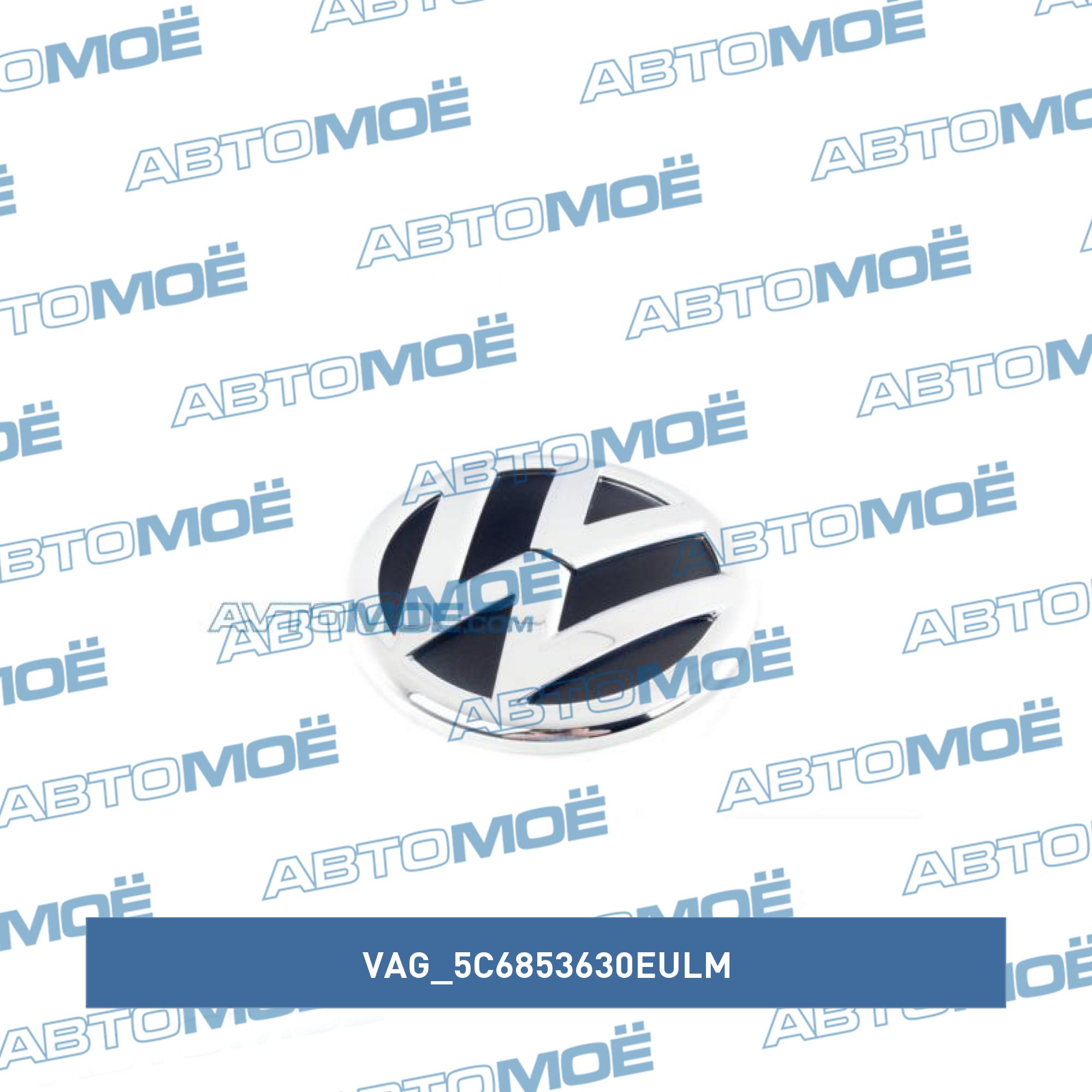 Эмблема VW задняя VAG 5C6853630EULM