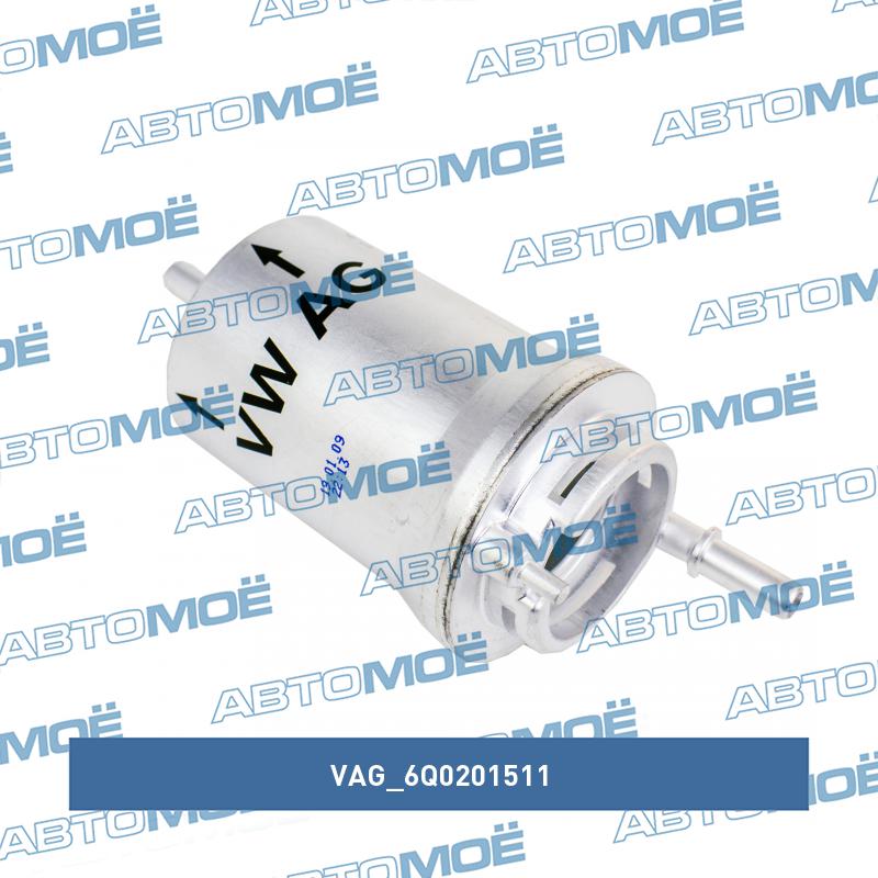Фильтр топливный VAG 6Q0201511