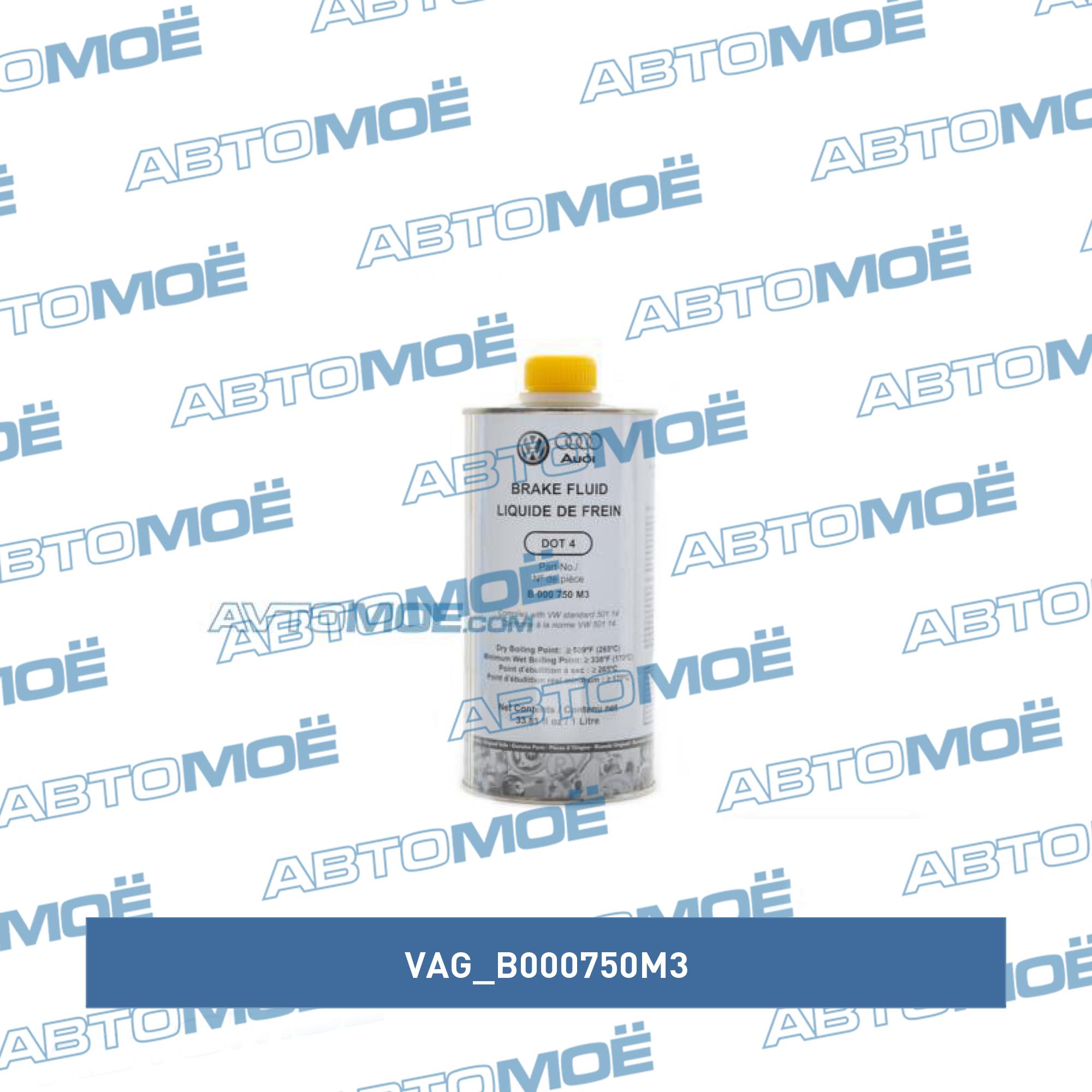 Тормозная жидкость 1 литр VAG B000750M3