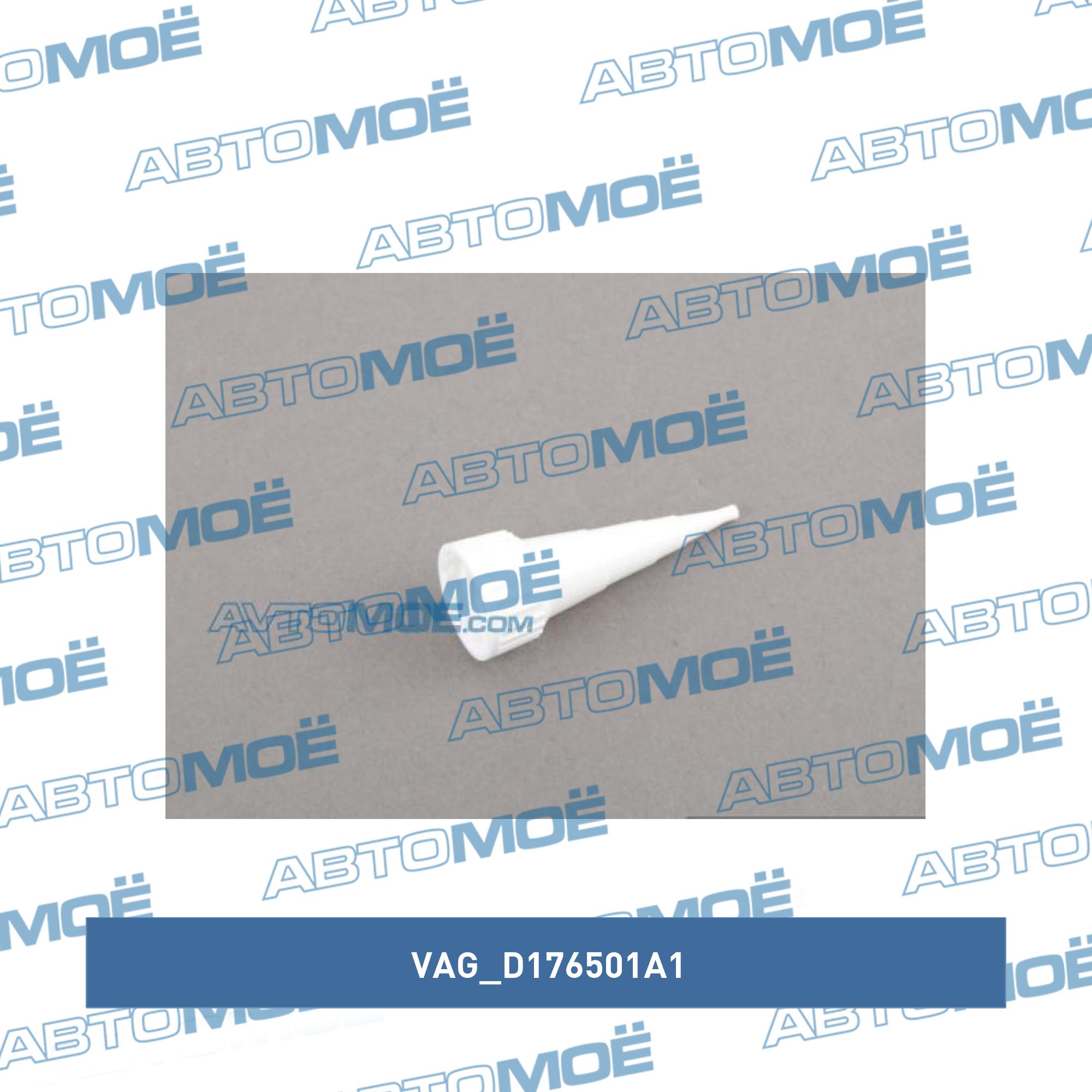 Герметик силиконовый для клапанной крышки VAG D176501A1