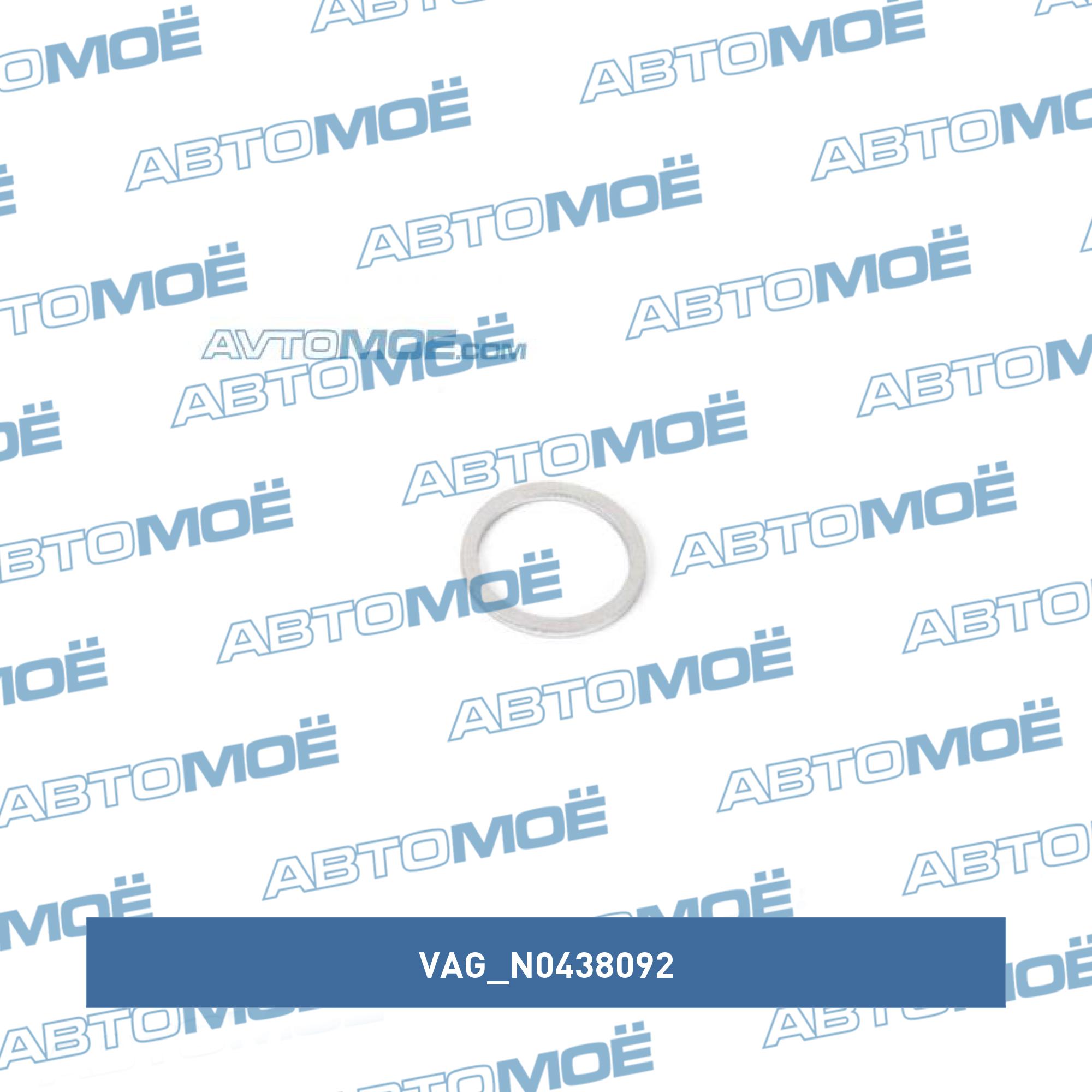 Прокладка сливной пробки АКПП (DSG) VAG N0438092