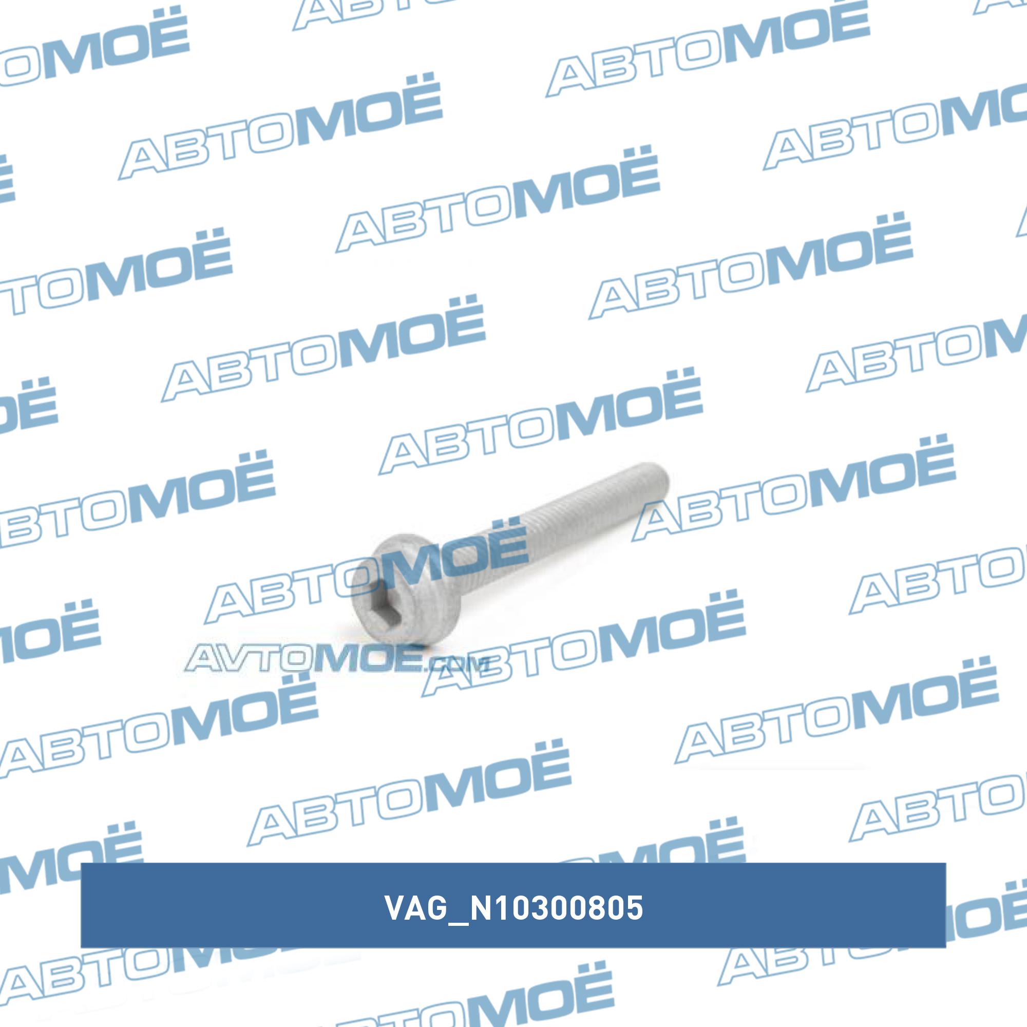 Болт клапанной крышки VAG N10300805