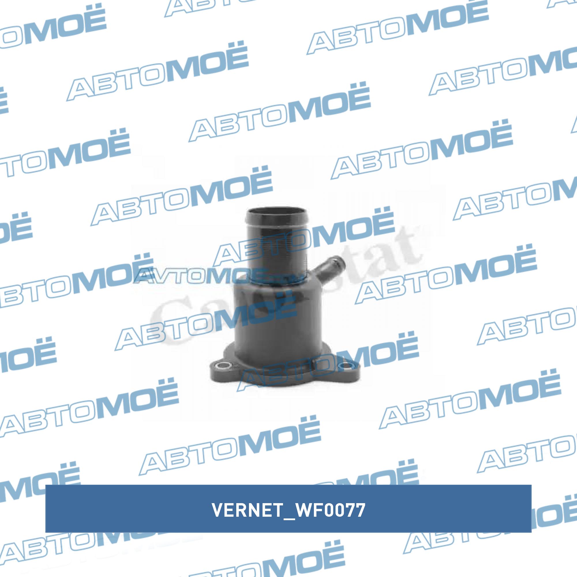 Корпус термостата VERNET WF0077