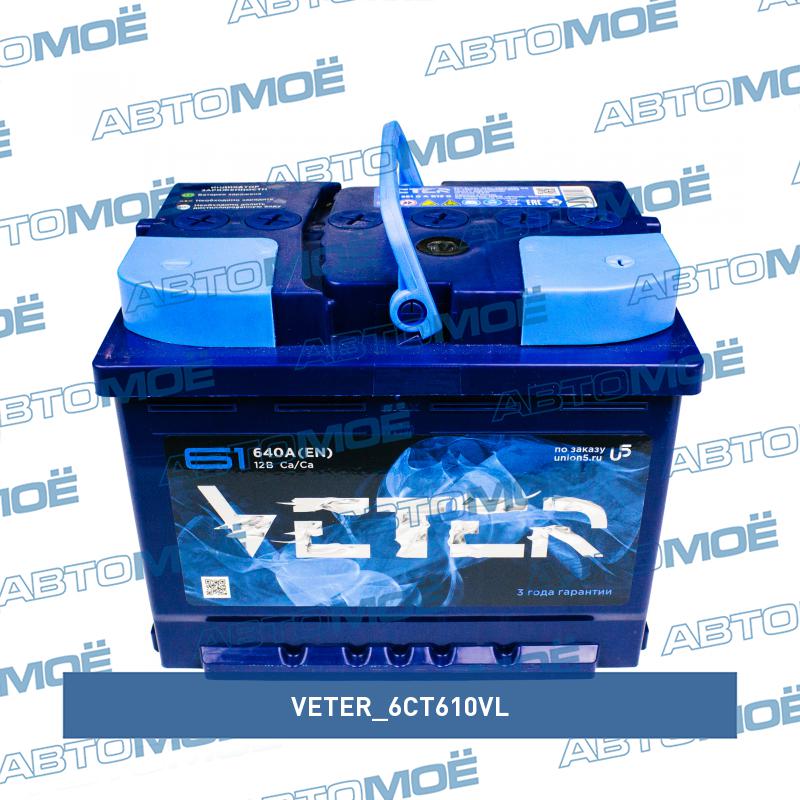 Аккумуляторная батарея Veter 12в 61а/ч 640А п.т., о.п., ев. кл. VETER 6CT610VL