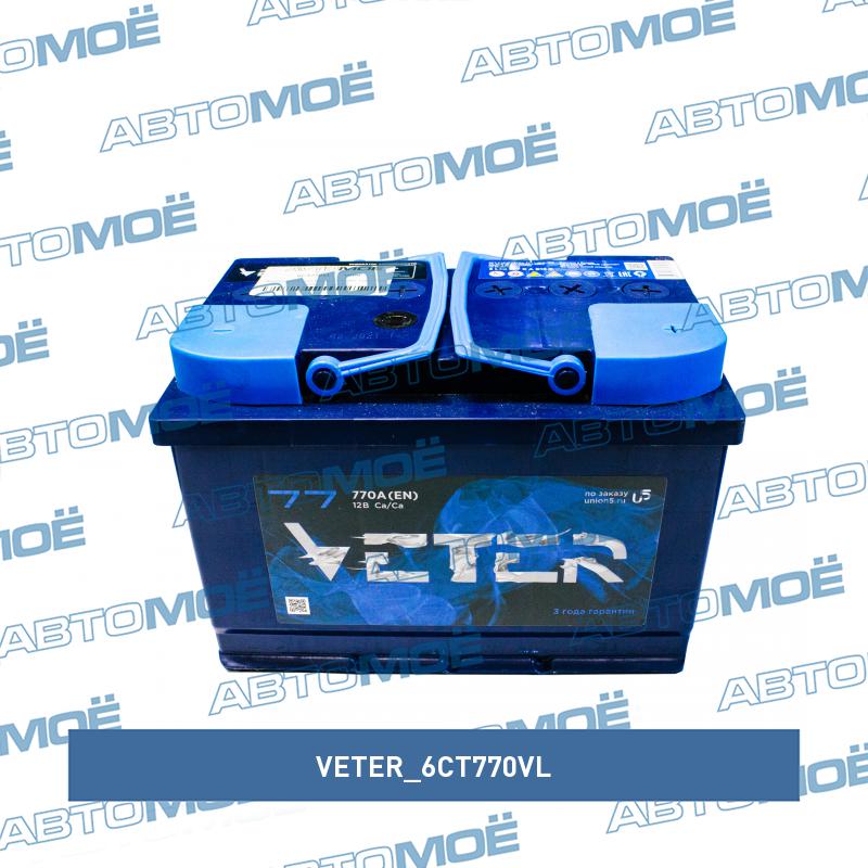 Аккумуляторная батарея Veter 12в 77а/ч 730А о.п., ев. кл. VETER 6CT770VL