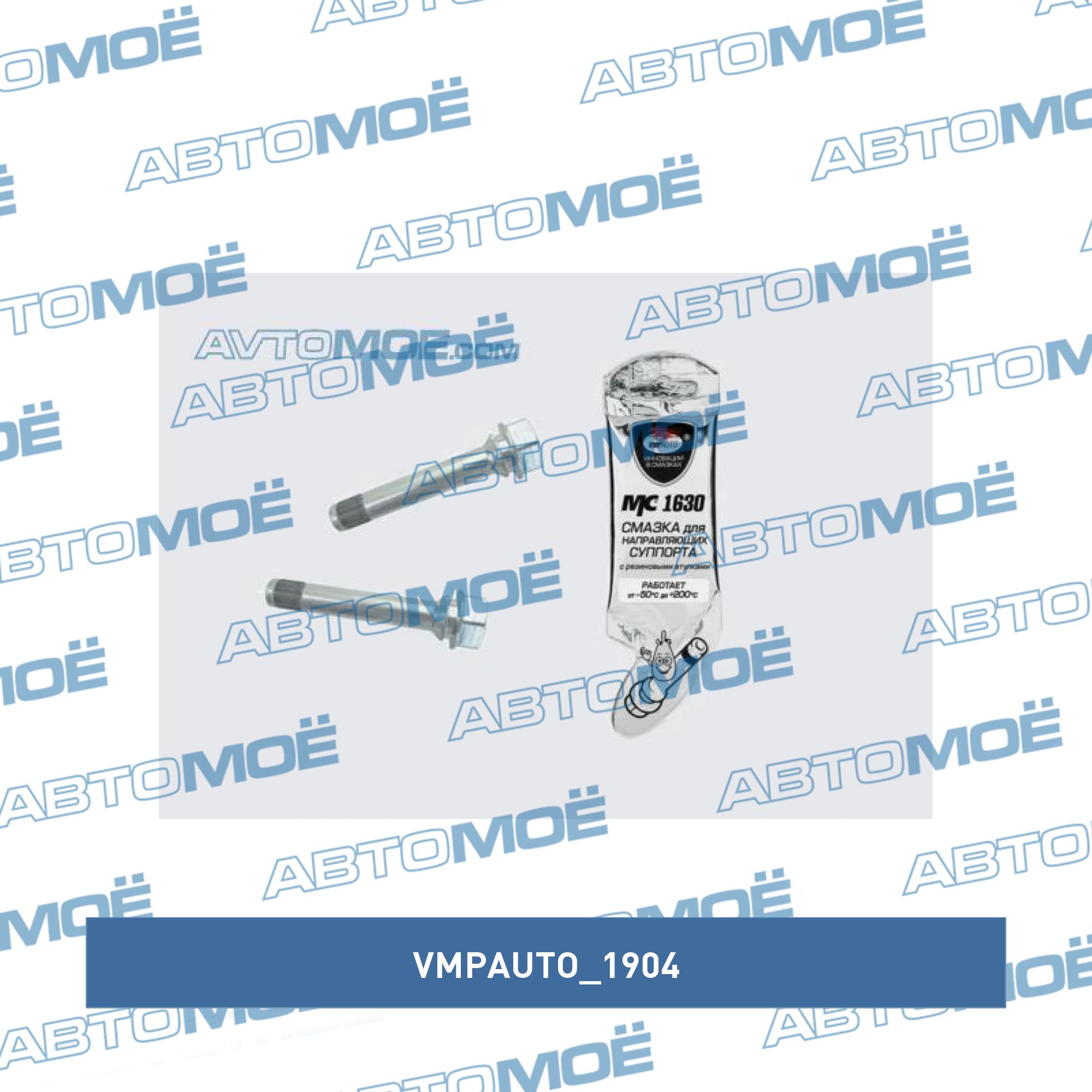 Смазка для направляющих суппорта МС1630, 4г стик-пакет VMPAUTO 1904