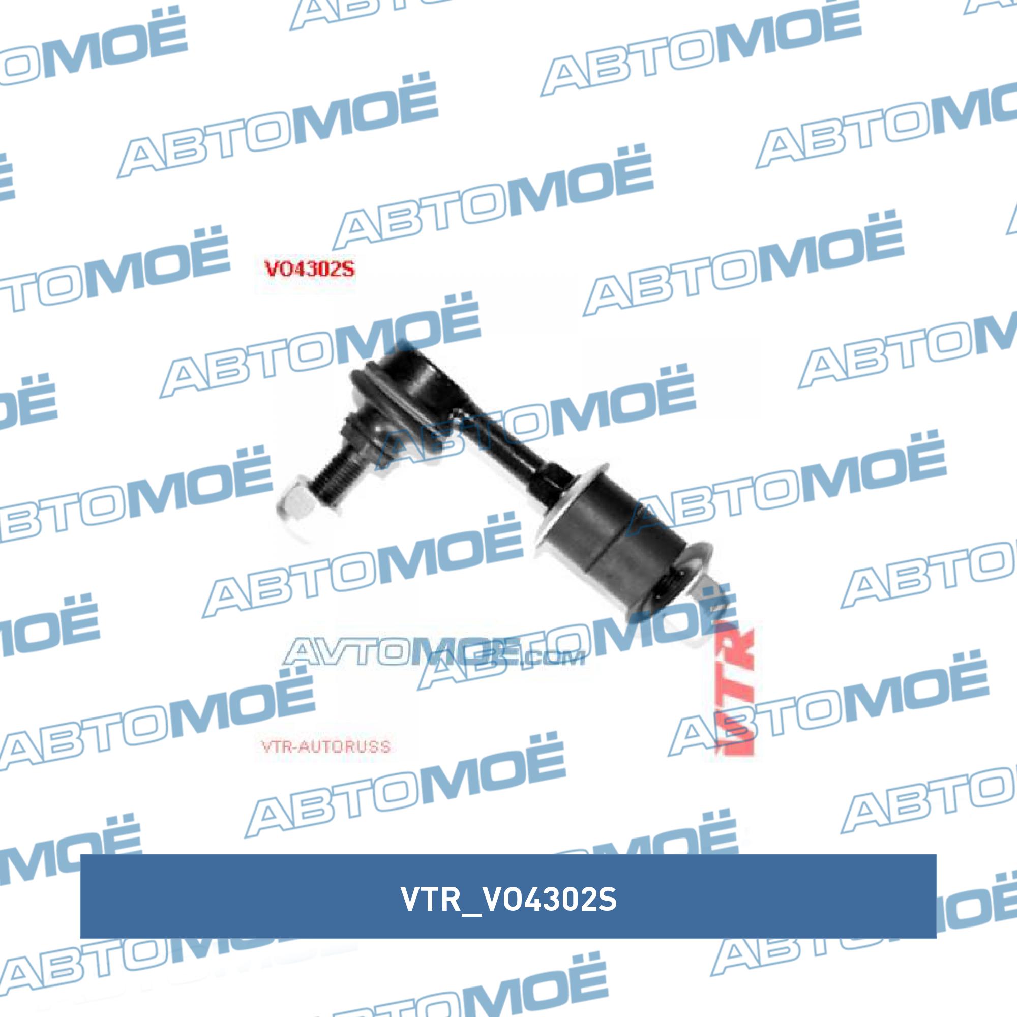 Стойка заднего стабилизатора VTR VO4302S