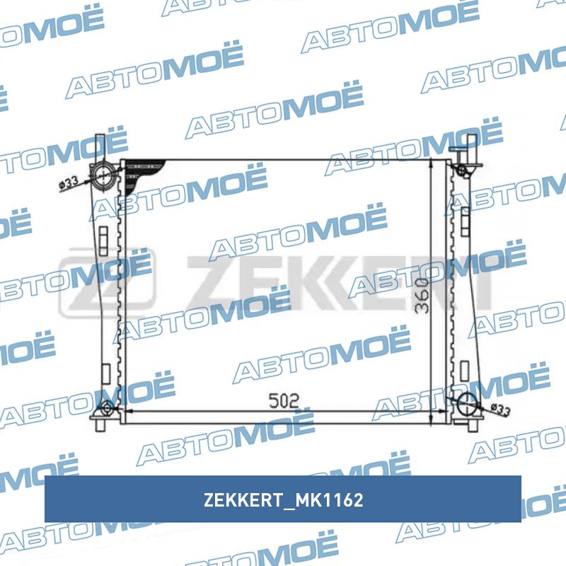 Радиатор охлаждения ZEKKERT MK1162