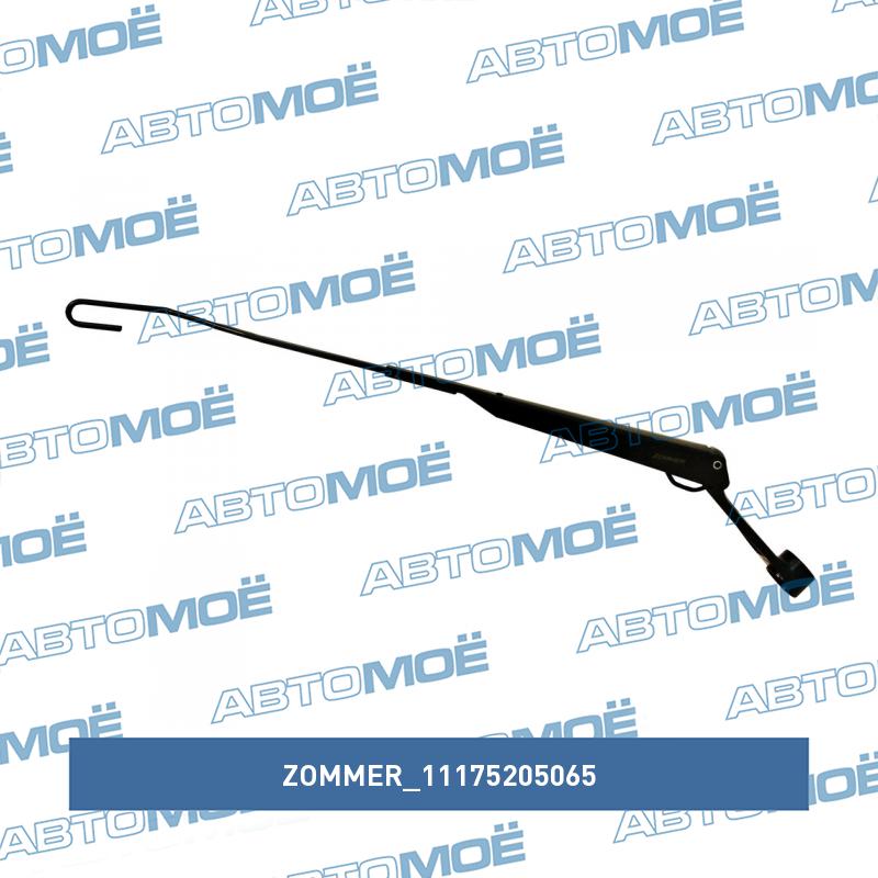 Рычаг стеклоочистителя 1117-19 левый (короткий)  (ZOMMER) ZOMMER 11175205065