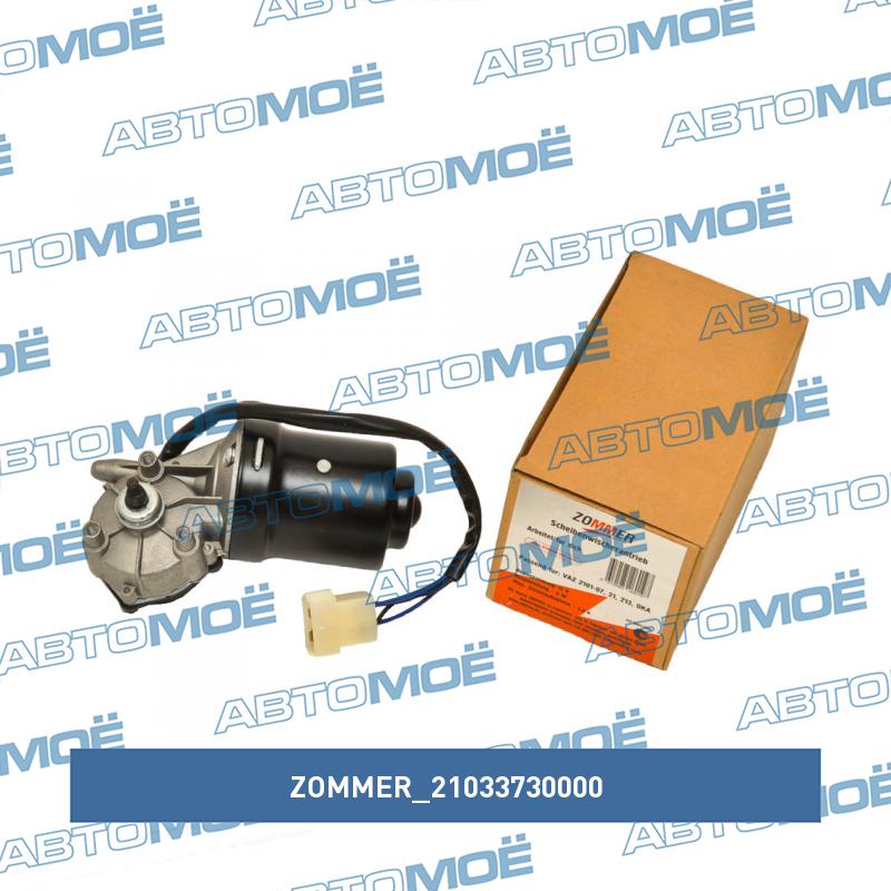Моторедуктор стеклоочистителя 2101-07, 2121-214 ZOMMER 21033730000