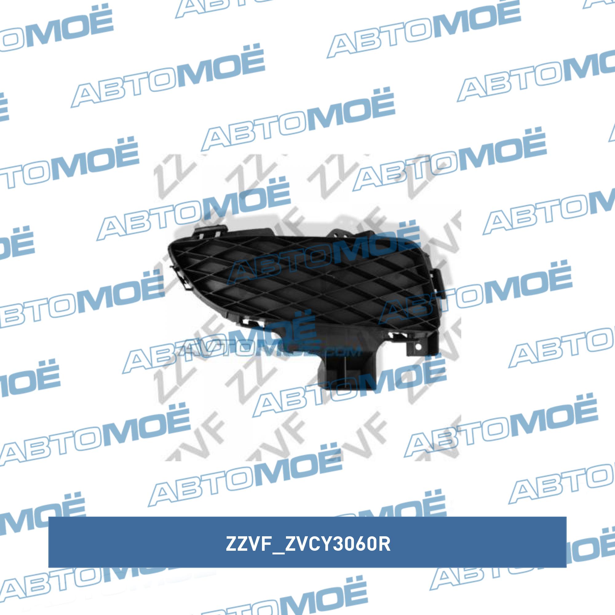 Заглушка противотуманной фары правая ZZVF ZVCY3060R