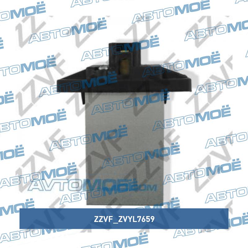 Резистор вентилятора отопителя ZZVF ZVYL7659