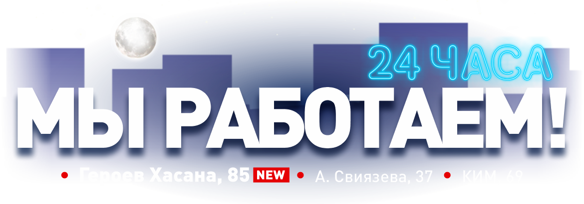 Мы работаем 24 часа