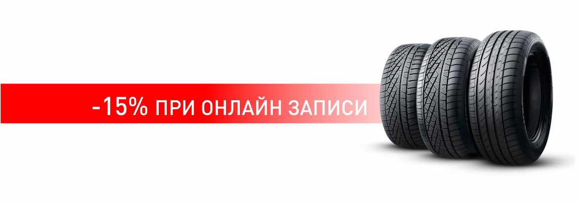 Шиномонтаж 