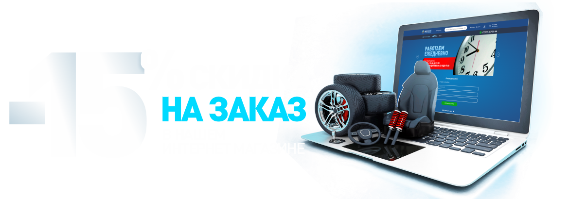 15% скидка на заказ на сайте