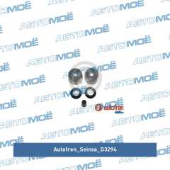 Фото товара Ремкомплект тормозного цилиндра Autofren Seinsa D3294 для MERCEDES