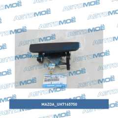 Фото товара Ручка багажника Mazda UH7165750 для CADILLAC