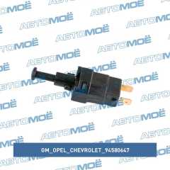 Фото товара Датчик включения стоп-сигнала GM/Opel/Chevrolet 94580647 для OPEL