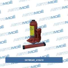Фото товара Домкрат бутылочный гидравлический 6 т (h200-385) SkyBear 410610 для GMC