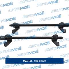 Фото товара Стяжка амортизаторных пружин, 370 мм, воронёная, двойной крюк, 2 предмета Мастак 100-03370