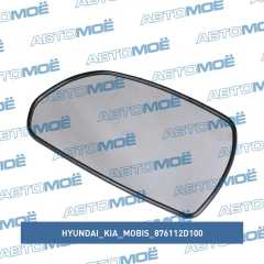 Фото товара Зеркальный элемент левый Hyundai/Kia/Mobis 876112D100