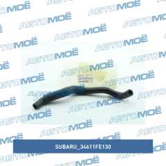 Фото товара Шланг гидроусилителя руля Subaru 34611FE130