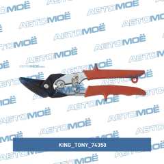 Фото товара Ножницы по металлу 260 мм, левые, загнутые King Tony 74350