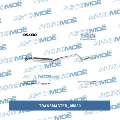 Фото товара Резонатор (средняя часть глушителя) Transmaster 05030