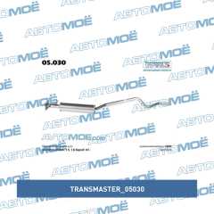 Фото товара Резонатор (средняя часть глушителя) Transmaster 05030 для VOLVO