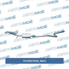 Фото товара Резонатор (средняя часть), Polmostrow Polmostrow 08674 для GMC