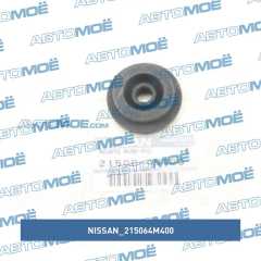 Фото товара Втулка уплотнительная радиатора верхняя Nissan 215064M400