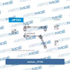 Фото товара Провода высоковольтные Janmor JP153 для JAC