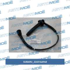 Фото товара Провода высоковольтные Subaru 22451AA940