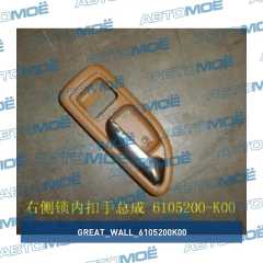 Фото товара Ручка внутренняя правая Great Wall 6105200K00