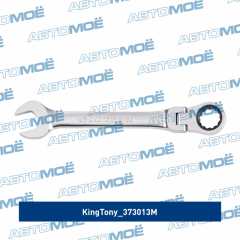 Фото товара Ключ трещоточный комбинированный с шарниром 13 мм King Tony 373013M