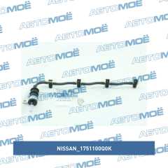 Фото товара Трубка топливной системы Nissan 1751100Q0K для SEAT