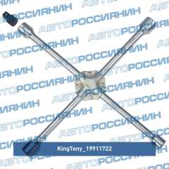 Фото товара Ключ балонный колесный крестообразный, 400мм, 17, 19, 21, 22мм King Tony 19911722