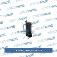 Фото товара Моторчик омывателя Quattro freni QF00N00036 для ALFA ROMEO
