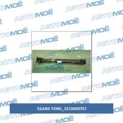 Фото товара Вал карданный Ssang Yong 3310005701 для MINI COOPER