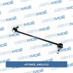 Фото товара Стойка стабилизатора переднего правая AVTOMOE AMSL0122 для SSANG YONG
