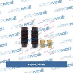 Фото товара Пыльник амортизатора с отбойником (комплект) Kayaba 910064 для SSANG YONG