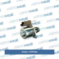Фото товара Клапан топливного насоса Delphi 9109936A для SKODA