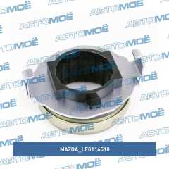 Фото товара Подшипник выжимной Mazda LF0116510 для Тагаз